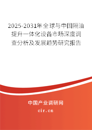 2024-2030年全球與中國(guó)隔油提升一體化設(shè)備市場(chǎng)深度調(diào)查分析及發(fā)展趨勢(shì)研究報(bào)告 2024-2030年全球與中國(guó)隔油提升一體化設(shè)備市場(chǎng)深度調(diào)查分析及發(fā)展趨勢(shì)研究報(bào)告