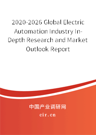 2020-2026 Global Electric Automation Industry In-Depth Research and Market Outlook Report 2020-2026 Global Electric Automation Industry In-Depth Research and Market Outlook Report