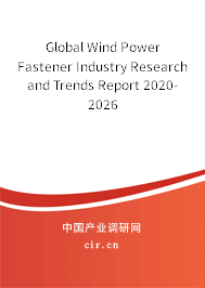 Global Wind Power Fastener Industry Research and Trends Report 2020-2026 Global Wind Power Fastener Industry Research and Trends Report 2020-2026