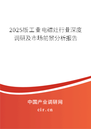 2025版工業(yè)電磁灶行業(yè)深度調(diào)研及市場(chǎng)前景分析報(bào)告