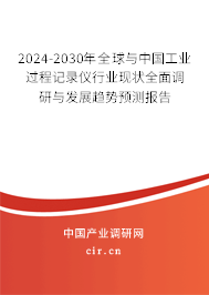 2024-2030年全球與中國工業(yè)過程記錄儀行業(yè)現(xiàn)狀全面調(diào)研與發(fā)展趨勢預(yù)測報告 2024-2030年全球與中國工業(yè)過程記錄儀行業(yè)現(xiàn)狀全面調(diào)研與發(fā)展趨勢預(yù)測報告