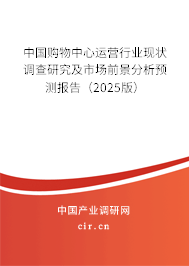 中國購物中心運營行業(yè)現(xiàn)狀調查研究及市場前景分析預測報告（2025版）