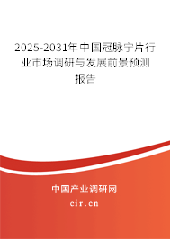 2025-2031年中國(guó)冠脈寧片行業(yè)市場(chǎng)調(diào)研與發(fā)展前景預(yù)測(cè)報(bào)告 2025-2031年中國(guó)冠脈寧片行業(yè)市場(chǎng)調(diào)研與發(fā)展前景預(yù)測(cè)報(bào)告