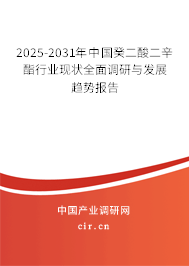2025-2031年中國癸二酸二辛酯行業(yè)現(xiàn)狀全面調研與發(fā)展趨勢報告 2025-2031年中國癸二酸二辛酯行業(yè)現(xiàn)狀全面調研與發(fā)展趨勢報告