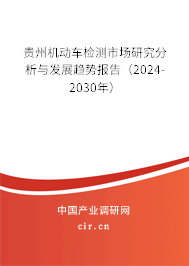 貴州機動車檢測市場研究分析與發(fā)展趨勢報告(2024-2030年) 貴州機動車檢測市場研究分析與發(fā)展趨勢報告(2024-2030年)