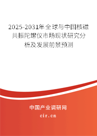 2025-2031年全球與中國核磁共振陀螺儀市場現(xiàn)狀研究分析及發(fā)展前景預(yù)測 2025-2031年全球與中國核磁共振陀螺儀市場現(xiàn)狀研究分析及發(fā)展前景預(yù)測