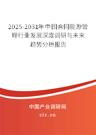 2025-2031年中國(guó)合同能源管理行業(yè)發(fā)展深度調(diào)研與未來(lái)趨勢(shì)分析報(bào)告 2025-2031年中國(guó)合同能源管理行業(yè)發(fā)展深度調(diào)研與未來(lái)趨勢(shì)分析報(bào)告