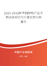 2025-2031年中國護眼產品市場調查研究與行業(yè)前景分析報告 2025-2031年中國護眼產品市場調查研究與行業(yè)前景分析報告