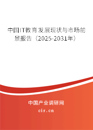 中國(guó)IT教育發(fā)展現(xiàn)狀與市場(chǎng)前景報(bào)告(2025-2031年) 中國(guó)IT教育發(fā)展現(xiàn)狀與市場(chǎng)前景報(bào)告(2025-2031年)