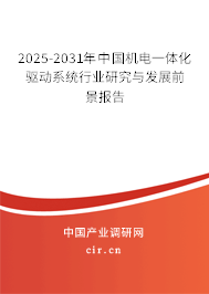 2025-2031年中國機電一體化驅動系統(tǒng)行業(yè)研究與發(fā)展前景報告 2025-2031年中國機電一體化驅動系統(tǒng)行業(yè)研究與發(fā)展前景報告