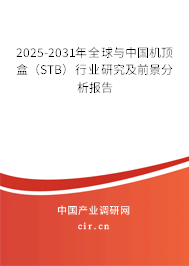 2025-2031年全球與中國(guó)機(jī)頂盒(STB)行業(yè)研究及前景分析報(bào)告 2025-2031年全球與中國(guó)機(jī)頂盒(STB)行業(yè)研究及前景分析報(bào)告