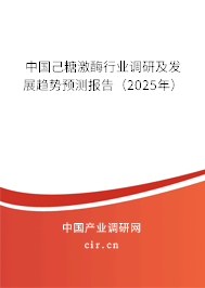 中國己糖激酶行業(yè)調(diào)研及發(fā)展趨勢預(yù)測報告(2025年) 中國己糖激酶行業(yè)調(diào)研及發(fā)展趨勢預(yù)測報告(2025年)