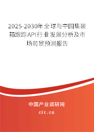 2025-2030年全球與中國集裝箱跟蹤API行業(yè)發(fā)展分析及市場前景預(yù)測報(bào)告