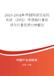 2025-2031年中國(guó)駕駛員監(jiān)控系統(tǒng)（DMS）傳感器行業(yè)現(xiàn)狀與行業(yè)前景分析報(bào)告