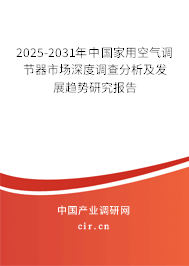 2025-2031年中國家用空氣調節(jié)器市場深度調查分析及發(fā)展趨勢研究報告