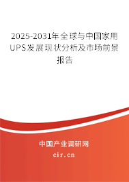 2025-2031年全球與中國(guó)家用UPS發(fā)展現(xiàn)狀分析及市場(chǎng)前景報(bào)告 2025-2031年全球與中國(guó)家用UPS發(fā)展現(xiàn)狀分析及市場(chǎng)前景報(bào)告