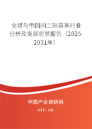 全球與中國間二硝基苯行業(yè)分析及發(fā)展前景報告(2025-2031年) 全球與中國間二硝基苯行業(yè)分析及發(fā)展前景報告(2025-2031年)