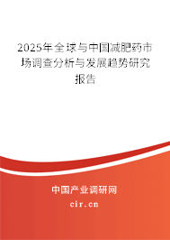 2025年全球與中國減肥藥市場調(diào)查分析與發(fā)展趨勢研究報告 2025年全球與中國減肥藥市場調(diào)查分析與發(fā)展趨勢研究報告