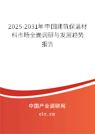 2025-2031年中國(guó)建筑保溫材料市場(chǎng)全面調(diào)研與發(fā)展趨勢(shì)報(bào)告 2025-2031年中國(guó)建筑保溫材料市場(chǎng)全面調(diào)研與發(fā)展趨勢(shì)報(bào)告