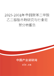 2025-2031年中國聚苯二甲酸乙二醇酯市場(chǎng)研究與行業(yè)前景分析報(bào)告 2025-2031年中國聚苯二甲酸乙二醇酯市場(chǎng)研究與行業(yè)前景分析報(bào)告