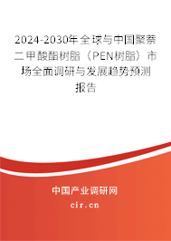 2024-2030年全球與中國(guó)聚萘二甲酸酯樹脂(PEN樹脂)市場(chǎng)全面調(diào)研與發(fā)展趨勢(shì)預(yù)測(cè)報(bào)告 2024-2030年全球與中國(guó)聚萘二甲酸酯樹脂(PEN樹脂)市場(chǎng)全面調(diào)研與發(fā)展趨勢(shì)預(yù)測(cè)報(bào)告