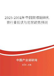 2025-2031年中國(guó)聚維酮碘乳膏行業(yè)現(xiàn)狀與前景趨勢(shì)預(yù)測(cè) 2025-2031年中國(guó)聚維酮碘乳膏行業(yè)現(xiàn)狀與前景趨勢(shì)預(yù)測(cè)