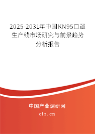2025-2031年中國KN95口罩生產(chǎn)線市場研究與前景趨勢分析報告 2025-2031年中國KN95口罩生產(chǎn)線市場研究與前景趨勢分析報告