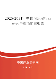 2025-2031年中國(guó)可樂定行業(yè)研究與市場(chǎng)前景報(bào)告