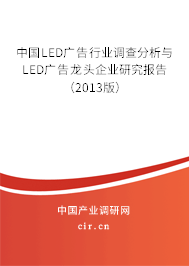 中國LED廣告行業(yè)調(diào)查分析與LED廣告龍頭企業(yè)研究報(bào)告(2013版) 中國LED廣告行業(yè)調(diào)查分析與LED廣告龍頭企業(yè)研究報(bào)告(2013版)