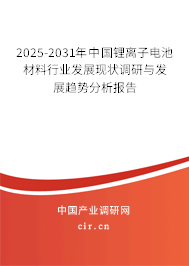 2025-2031年中國(guó)鋰離子電池材料行業(yè)發(fā)展現(xiàn)狀調(diào)研與發(fā)展趨勢(shì)分析報(bào)告 2025-2031年中國(guó)鋰離子電池材料行業(yè)發(fā)展現(xiàn)狀調(diào)研與發(fā)展趨勢(shì)分析報(bào)告
