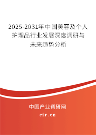 2025-2031年中國美容及個人護理品行業(yè)發(fā)展深度調(diào)研與未來趨勢分析 2025-2031年中國美容及個人護理品行業(yè)發(fā)展深度調(diào)研與未來趨勢分析