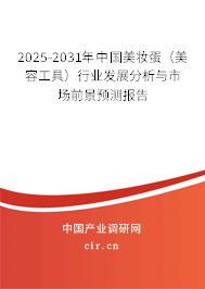2025-2031年中國美妝蛋(美容工具)行業(yè)發(fā)展分析與市場前景預(yù)測報(bào)告 2025-2031年中國美妝蛋(美容工具)行業(yè)發(fā)展分析與市場前景預(yù)測報(bào)告