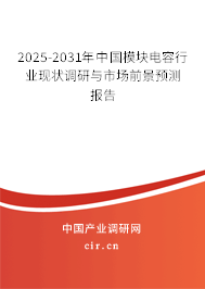 2025-2031年中國模塊電容行業(yè)現(xiàn)狀調(diào)研與市場前景預(yù)測報告 2025-2031年中國模塊電容行業(yè)現(xiàn)狀調(diào)研與市場前景預(yù)測報告