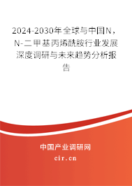2024-2030年全球與中國(guó)N，N-二甲基丙烯酰胺行業(yè)發(fā)展深度調(diào)研與未來(lái)趨勢(shì)分析報(bào)告