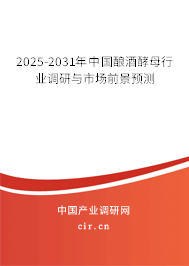 2025-2031年中國釀酒酵母行業(yè)調研與市場前景預測 2025-2031年中國釀酒酵母行業(yè)調研與市場前景預測