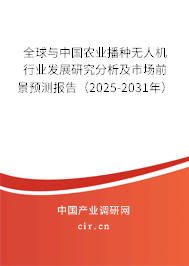 全球與中國農(nóng)業(yè)播種無人機(jī)行業(yè)發(fā)展研究分析及市場前景預(yù)測報告(2025-2031年) 全球與中國農(nóng)業(yè)播種無人機(jī)行業(yè)發(fā)展研究分析及市場前景預(yù)測報告(2025-2031年)