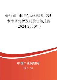 全球與中國PCI總線運(yùn)動控制卡市場分析及前景趨勢報告(2024-2030年) 全球與中國PCI總線運(yùn)動控制卡市場分析及前景趨勢報告(2024-2030年)
