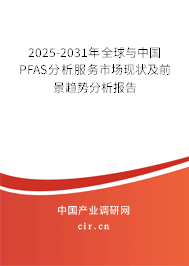 2025-2031年全球與中國PFAS分析服務市場現(xiàn)狀及前景趨勢分析報告 2025-2031年全球與中國PFAS分析服務市場現(xiàn)狀及前景趨勢分析報告