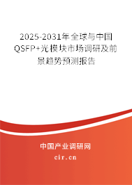 2025-2031年全球與中國(guó)QSFP+光模塊市場(chǎng)調(diào)研及前景趨勢(shì)預(yù)測(cè)報(bào)告 2025-2031年全球與中國(guó)QSFP+光模塊市場(chǎng)調(diào)研及前景趨勢(shì)預(yù)測(cè)報(bào)告