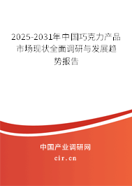 2025-2031年中國巧克力產(chǎn)品市場現(xiàn)狀全面調研與發(fā)展趨勢報告 2025-2031年中國巧克力產(chǎn)品市場現(xiàn)狀全面調研與發(fā)展趨勢報告