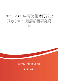 2025-2031年青海鋼木門行業(yè)現(xiàn)狀分析與發(fā)展前景研究報(bào)告