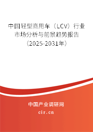 中國(guó)輕型商用車(LCV)行業(yè)市場(chǎng)分析與前景趨勢(shì)報(bào)告(2025-2031年) 中國(guó)輕型商用車(LCV)行業(yè)市場(chǎng)分析與前景趨勢(shì)報(bào)告(2025-2031年)