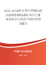 2025-2031年全球與中國(guó)全自動(dòng)細(xì)菌性陰道病檢測(cè)儀行業(yè)發(fā)展研究分析及市場(chǎng)前景預(yù)測(cè)報(bào)告 2025-2031年全球與中國(guó)全自動(dòng)細(xì)菌性陰道病檢測(cè)儀行業(yè)發(fā)展研究分析及市場(chǎng)前景預(yù)測(cè)報(bào)告