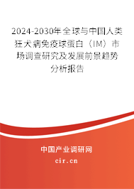 2024-2030年全球與中國(guó)人類狂犬病免疫球蛋白(IM)市場(chǎng)調(diào)查研究及發(fā)展前景趨勢(shì)分析報(bào)告 2024-2030年全球與中國(guó)人類狂犬病免疫球蛋白(IM)市場(chǎng)調(diào)查研究及發(fā)展前景趨勢(shì)分析報(bào)告