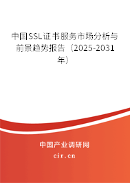 中國SSL證書服務(wù)市場分析與前景趨勢報(bào)告(2025-2031年) 中國SSL證書服務(wù)市場分析與前景趨勢報(bào)告(2025-2031年)
