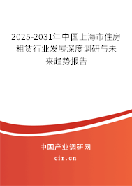 2025-2031年中國(guó)上海市住房租賃行業(yè)發(fā)展深度調(diào)研與未來趨勢(shì)報(bào)告