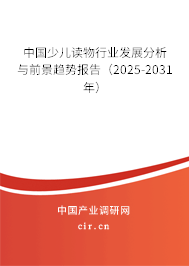 中國少兒讀物行業(yè)發(fā)展分析與前景趨勢報告(2025-2031年) 中國少兒讀物行業(yè)發(fā)展分析與前景趨勢報告(2025-2031年)