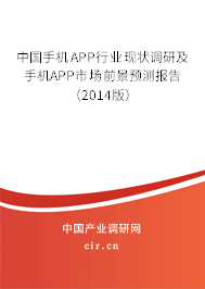 中國手機APP行業(yè)現(xiàn)狀調(diào)研及手機APP市場前景預(yù)測報告(2014版) 中國手機APP行業(yè)現(xiàn)狀調(diào)研及手機APP市場前景預(yù)測報告(2014版)