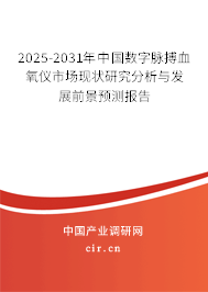 2025-2031年中國數(shù)字脈搏血氧儀市場現(xiàn)狀研究分析與發(fā)展前景預測報告