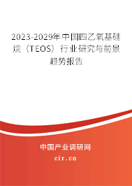 2023-2029年中國四乙氧基硅烷(TEOS)行業(yè)研究與前景趨勢報告 2023-2029年中國四乙氧基硅烷(TEOS)行業(yè)研究與前景趨勢報告